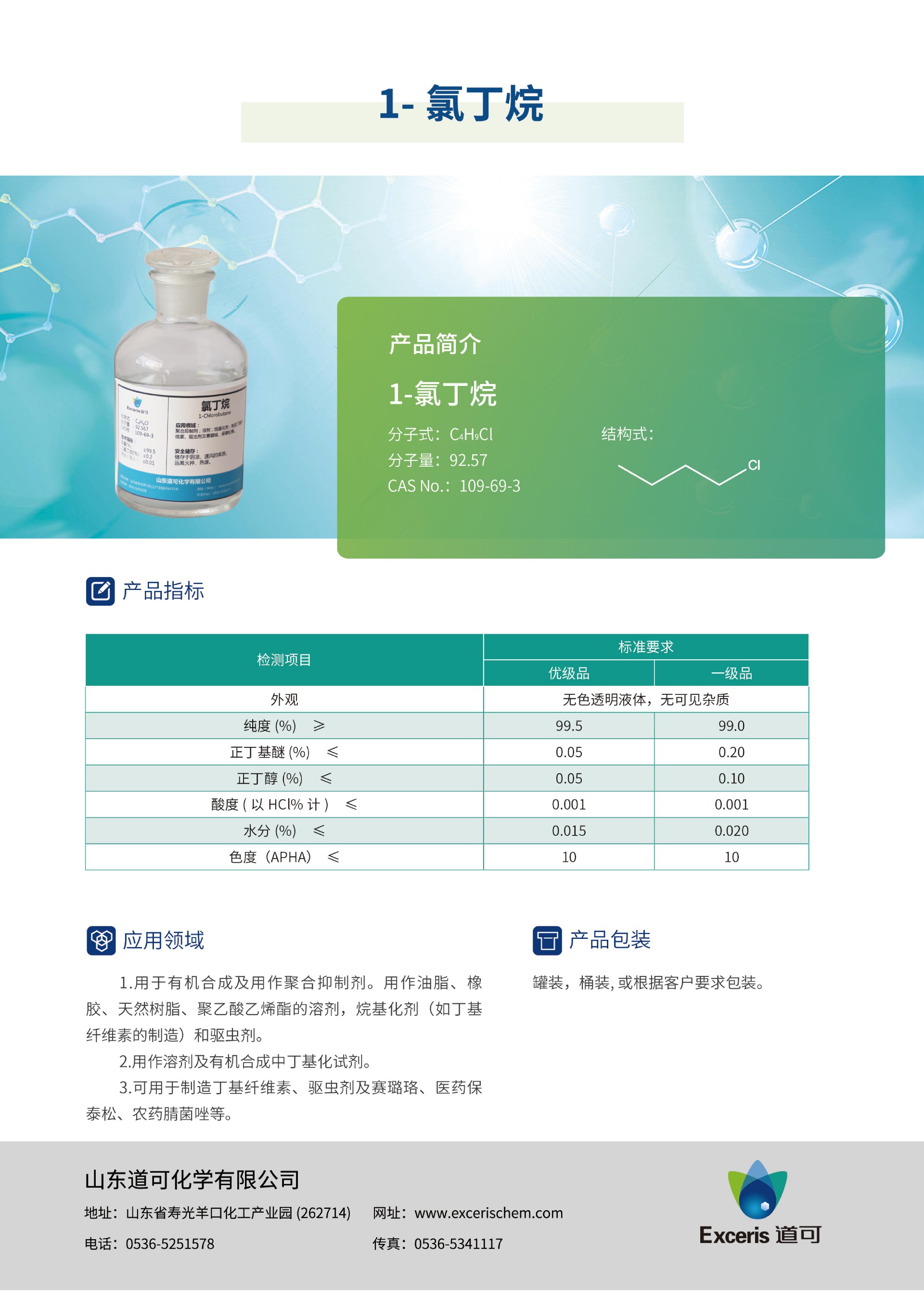 道可-产品手册2023版_06--氯丁烷--中文.jpg