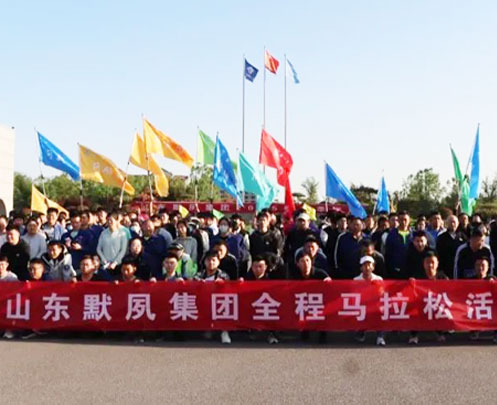 默夙集团全程马拉松活动及春季运动会闭幕式圆满落幕