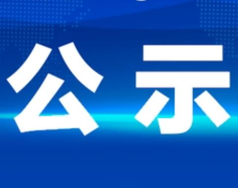危废处置情况公示